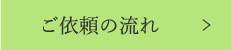 ご依頼の流れ