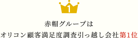 赤帽グループはオリコン顧客満足度調査引っ越し会社第1位