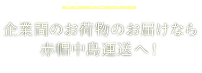 企業間のお荷物のお届けなら赤帽中島運送へ！