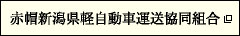 赤帽新潟県軽自動車運送協同組合