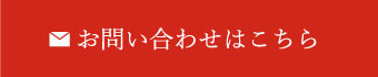 お問い合わせはこちら